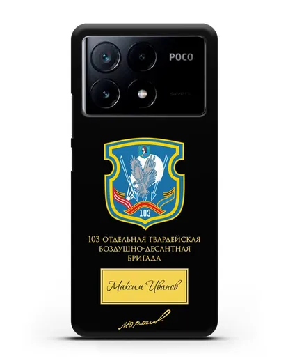 Именной чехол с гербом 103-й гв. ОВДБр и подписью Маргелова В.Ф. силиконовый для Xiaomi Poco X6 Pro