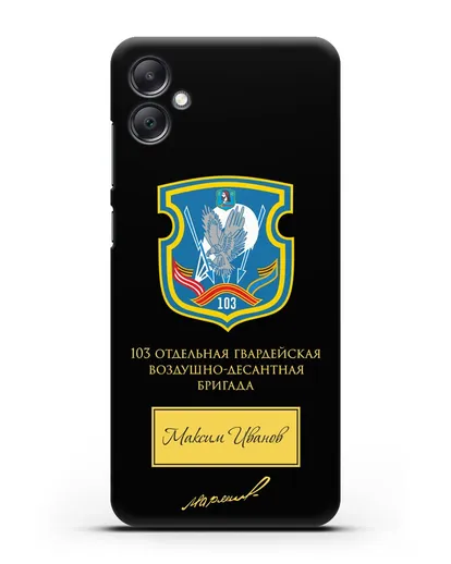 Именной чехол с гербом 103-й гв. ОВДБр и подписью Маргелова В.Ф. силиконовый для Samsung Galaxy A05 [SM-A055]