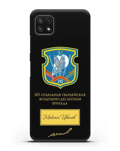 Именной чехол с гербом 103-й гв. ОВДБр и подписью Маргелова В.Ф. силиконовый для Samsung Galaxy A22s [A226B]