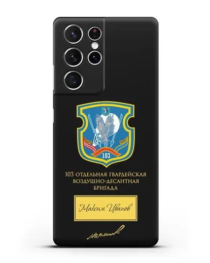 Именной чехол с гербом 103-й гв. ОВДБр и подписью Маргелова В.Ф. силиконовый для Samsung Galaxy S21 Ultra [SM-G998B]