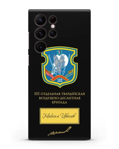 Именной чехол с гербом 103-й гв. ОВДБр и подписью Маргелова В.Ф. силиконовый для Samsung Galaxy S22 Ultra