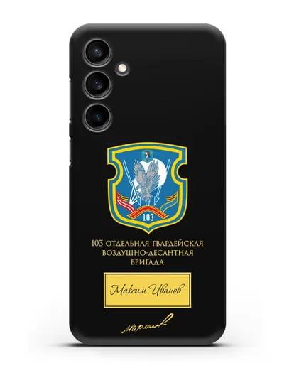 Именной чехол с гербом 103-й гв. ОВДБр и подписью Маргелова В.Ф. силиконовый для Samsung Galaxy S23 FE