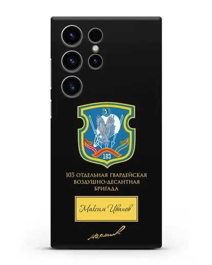 Именной чехол с гербом 103-й гв. ОВДБр и подписью Маргелова В.Ф. силиконовый для Samsung Galaxy S23 Ultra [SM-S918]