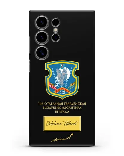 Именной чехол с гербом 103-й гв. ОВДБр и подписью Маргелова В.Ф. силиконовый для Samsung Galaxy S24 Ultra