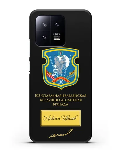 Именной чехол с гербом 103-й гв. ОВДБр и подписью Маргелова В.Ф. силиконовый для Xiaomi 13 Pro