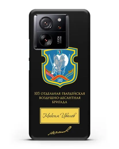 Именной чехол с гербом 103-й гв. ОВДБр и подписью Маргелова В.Ф. силиконовый для Xiaomi 13T Pro