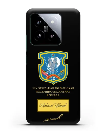 Именной чехол с гербом 103-й гв. ОВДБр и подписью Маргелова В.Ф. силиконовый для Xiaomi 14