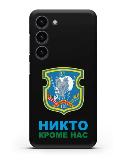 Чехол с гербом 103-й отдельной гвардейской воздушно-десантной бригады силиконовый для Samsung Galaxy S23 [SM-S911]
