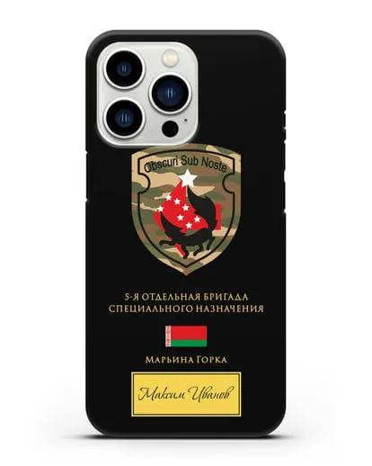 Именной чехол с гербом 5-я ОБрСпН Марьина Горка силиконовый для iPhone 13 Pro