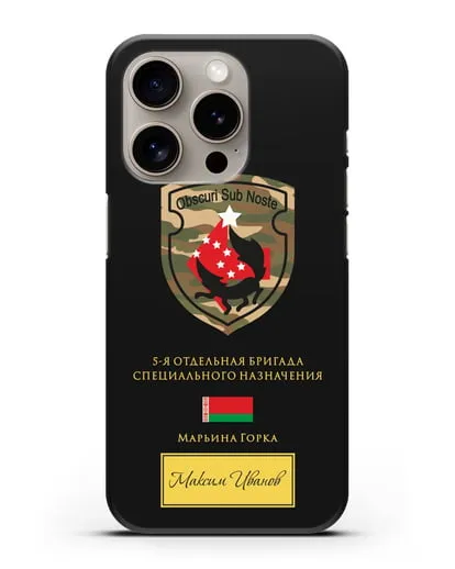 Именной чехол с гербом 5-я ОБрСпН Марьина Горка силиконовый для iPhone 15 Pro