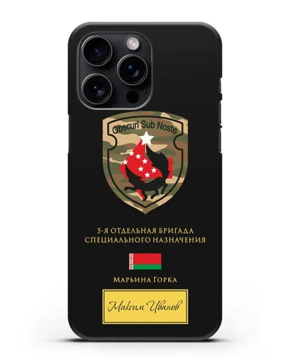 Именной чехол с гербом 5-я ОБрСпН Марьина Горка силиконовый для iPhone 15 Pro Max