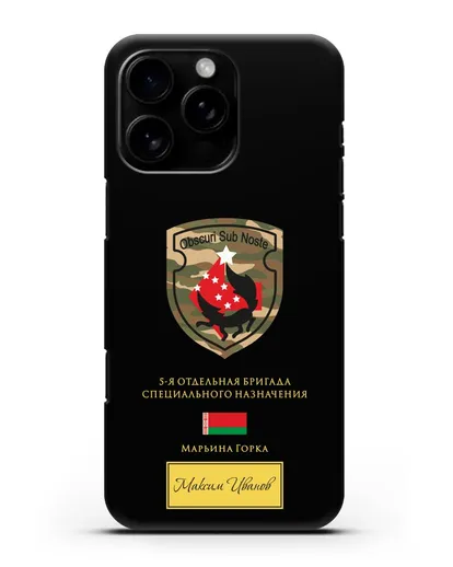 Именной чехол с гербом 5-я ОБрСпН Марьина Горка силиконовый для iPhone 16 Pro Max