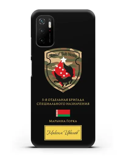 Именной чехол с гербом 5-я ОБрСпН Марьина Горка силиконовый для Xiaomi Poco M3 Pro
