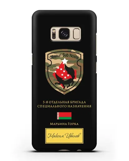 Именной чехол с гербом 5-я ОБрСпН Марьина Горка силиконовый для Samsung Galaxy S8 [SM-950F]