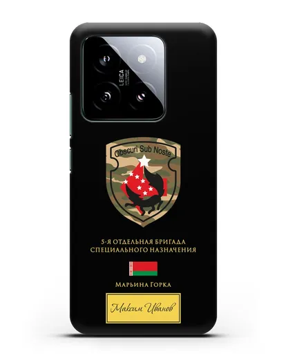 Именной чехол с гербом 5-я ОБрСпН Марьина Горка силиконовый для Xiaomi 14
