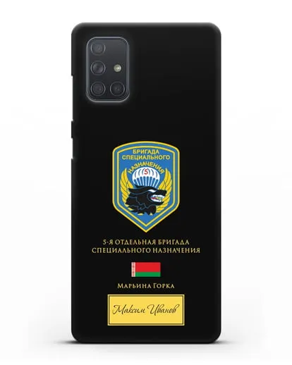 Именной чехол с гербом 5-я ОБрСпН с изображением волка силиконовый для Samsung Galaxy A71 [SM-A715F]