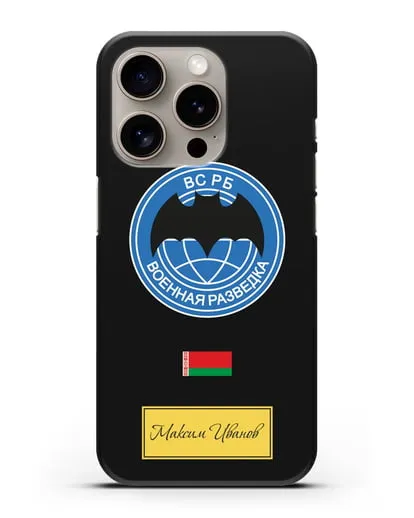 Именной чехол Военная разведка РБ силиконовый для iPhone 15 Pro