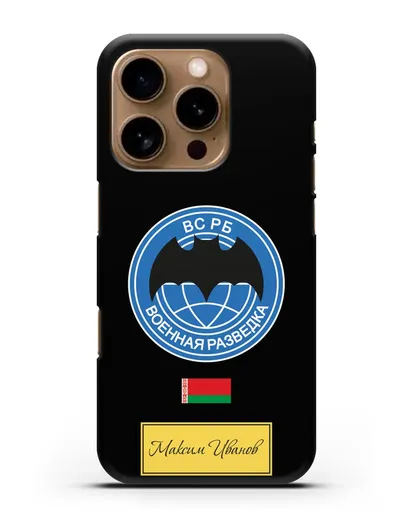 Именной чехол Военная разведка РБ силиконовый для iPhone 16 Pro