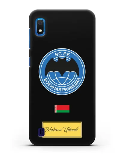 Именной чехол Военная разведка РБ силиконовый для Samsung Galaxy A10 [SM-A105F]