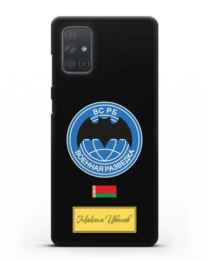 Именной чехол Военная разведка РБ силиконовый для Samsung Galaxy A71 [SM-A715F]