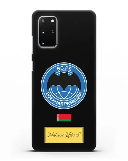 Именной чехол Военная разведка РБ силиконовый для Samsung Galaxy S20 Plus [SM-G985F]