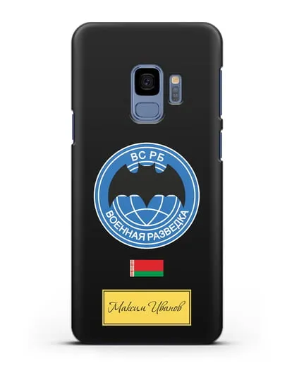Именной чехол Военная разведка РБ силиконовый для Samsung Galaxy S9 [SM-G960F]