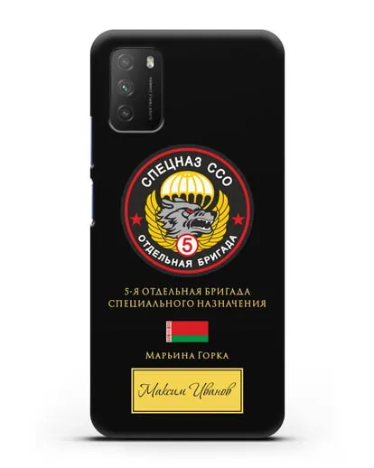 Именной чехол с гербом 5 отдельная бригада Спецназа ССО силиконовый для Xiaomi Poco M3