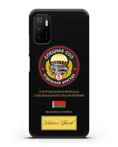 Именной чехол с гербом 5 отдельная бригада Спецназа ССО силиконовый для Xiaomi Poco M3 Pro