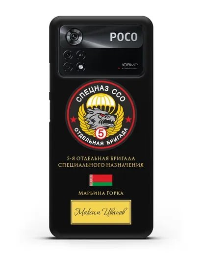 Именной чехол с гербом 5 отдельная бригада Спецназа ССО силиконовый для Xiaomi Poco X4 Pro
