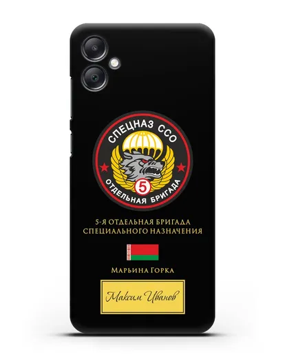 Именной чехол с гербом 5 отдельная бригада Спецназа ССО силиконовый для Samsung Galaxy A05 [SM-A055]