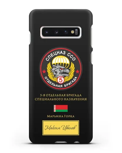 Именной чехол с гербом 5 отдельная бригада Спецназа ССО силиконовый для Samsung Galaxy S10 [SM-G973F]