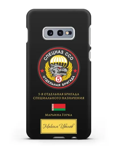 Именной чехол с гербом 5 отдельная бригада Спецназа ССО силиконовый для Samsung Galaxy S10e [SM-G970F]