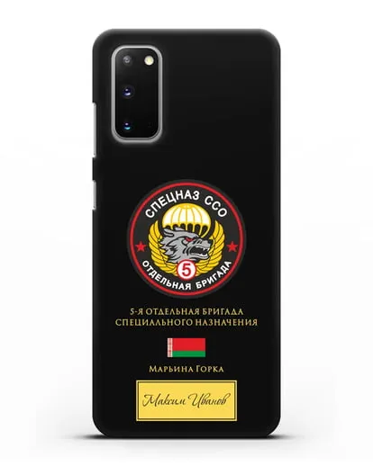 Именной чехол с гербом 5 отдельная бригада Спецназа ССО силиконовый для Samsung Galaxy S20 [SM-G980F]