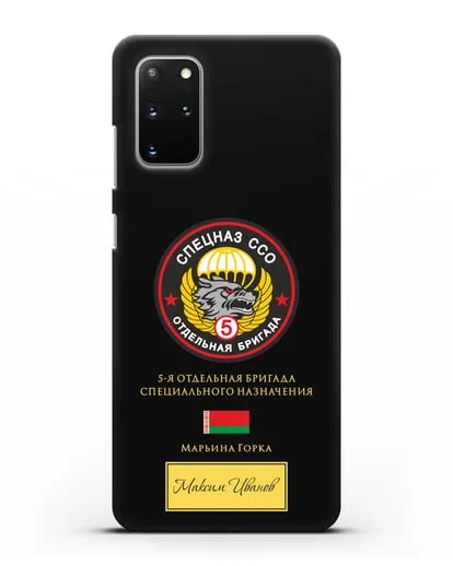 Именной чехол с гербом 5 отдельная бригада Спецназа ССО силиконовый для Samsung Galaxy S20 Plus [SM-G985F]