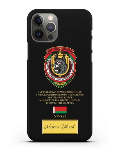 Именной чехол с гербом 3-я ОБрСпН ВВ МВД РБ силиконовый для iPhone 12 Pro
