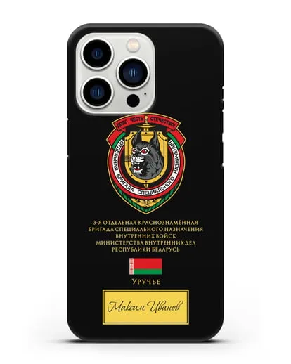 Именной чехол с гербом 3-я ОБрСпН ВВ МВД РБ силиконовый для iPhone 13 Pro