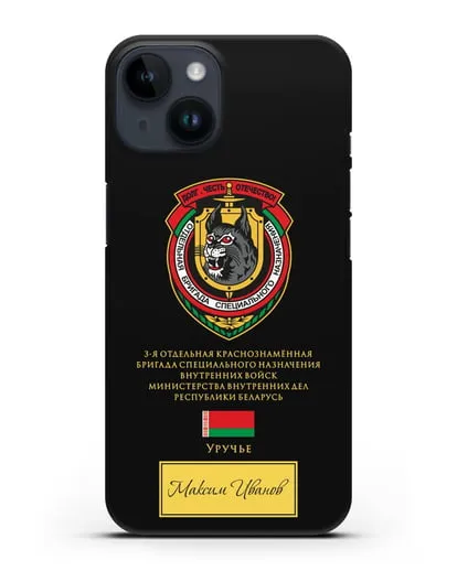 Именной чехол с гербом 3-я ОБрСпН ВВ МВД РБ силиконовый для iPhone 14