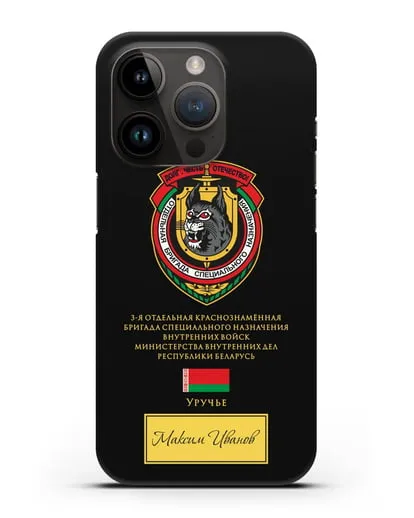 Именной чехол с гербом 3-я ОБрСпН ВВ МВД РБ силиконовый для iPhone 14 Pro