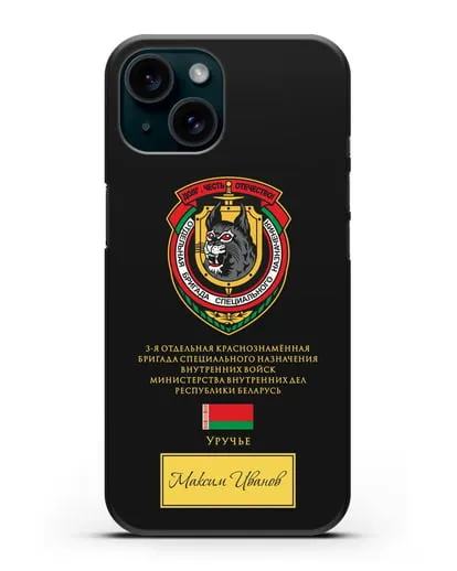 Именной чехол с гербом 3-я ОБрСпН ВВ МВД РБ силиконовый для iPhone 15