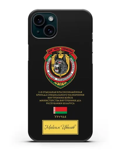 Именной чехол с гербом 3-я ОБрСпН ВВ МВД РБ силиконовый для iPhone 15 Plus