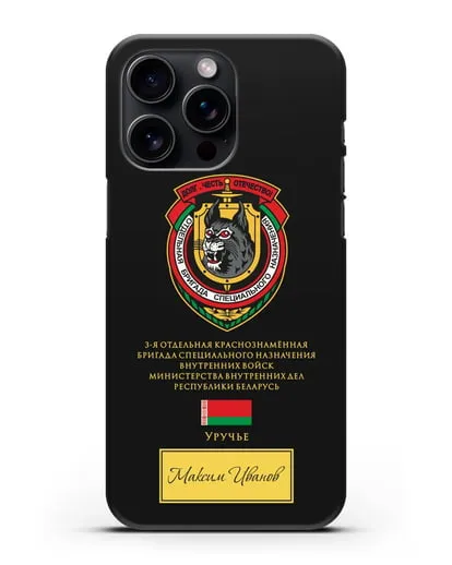 Именной чехол с гербом 3-я ОБрСпН ВВ МВД РБ силиконовый для iPhone 15 Pro Max