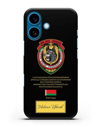Именной чехол с гербом 3-я ОБрСпН ВВ МВД РБ силиконовый для iPhone 16