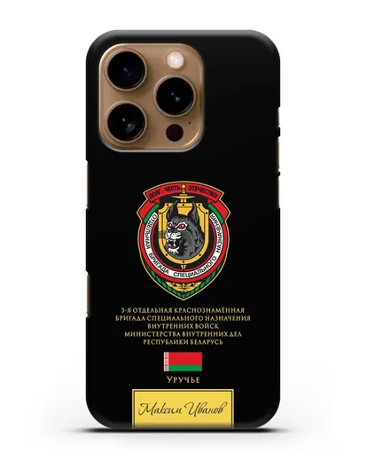 Именной чехол с гербом 3-я ОБрСпН ВВ МВД РБ силиконовый для iPhone 16 Pro