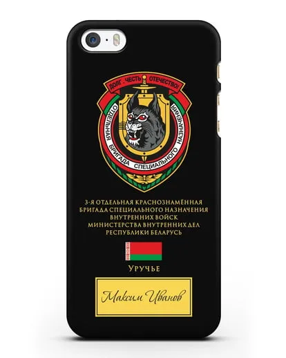 Именной чехол с гербом 3-я ОБрСпН ВВ МВД РБ силиконовый для iPhone 5/5s/SE