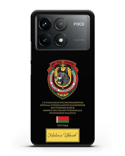 Именной чехол с гербом 3-я ОБрСпН ВВ МВД РБ силиконовый для Xiaomi Poco F6 Pro