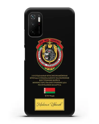 Именной чехол с гербом 3-я ОБрСпН ВВ МВД РБ силиконовый для Xiaomi Poco M3 Pro