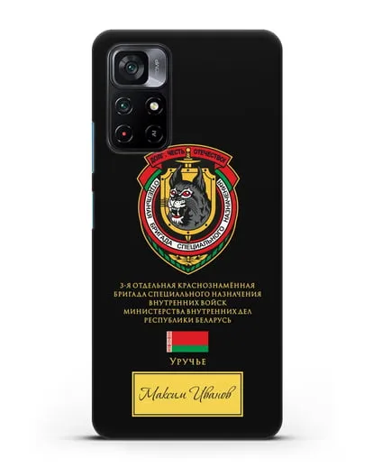 Именной чехол с гербом 3-я ОБрСпН ВВ МВД РБ силиконовый для Xiaomi Poco M4 Pro 5G