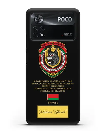 Именной чехол с гербом 3-я ОБрСпН ВВ МВД РБ силиконовый для Xiaomi Poco X4 Pro