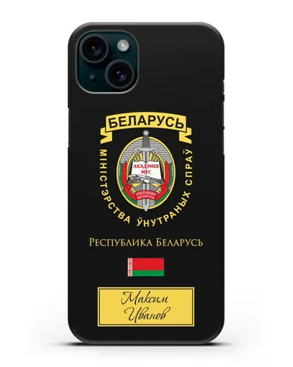 Именной чехол с гербом Академии МВД Республики Беларусь силиконовый для iPhone 15 Plus