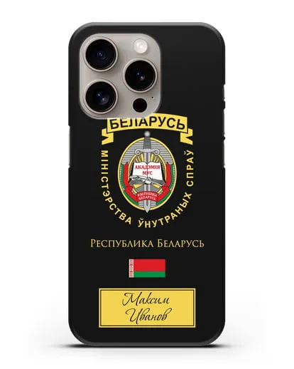 Именной чехол с гербом Академии МВД Республики Беларусь силиконовый для iPhone 15 Pro